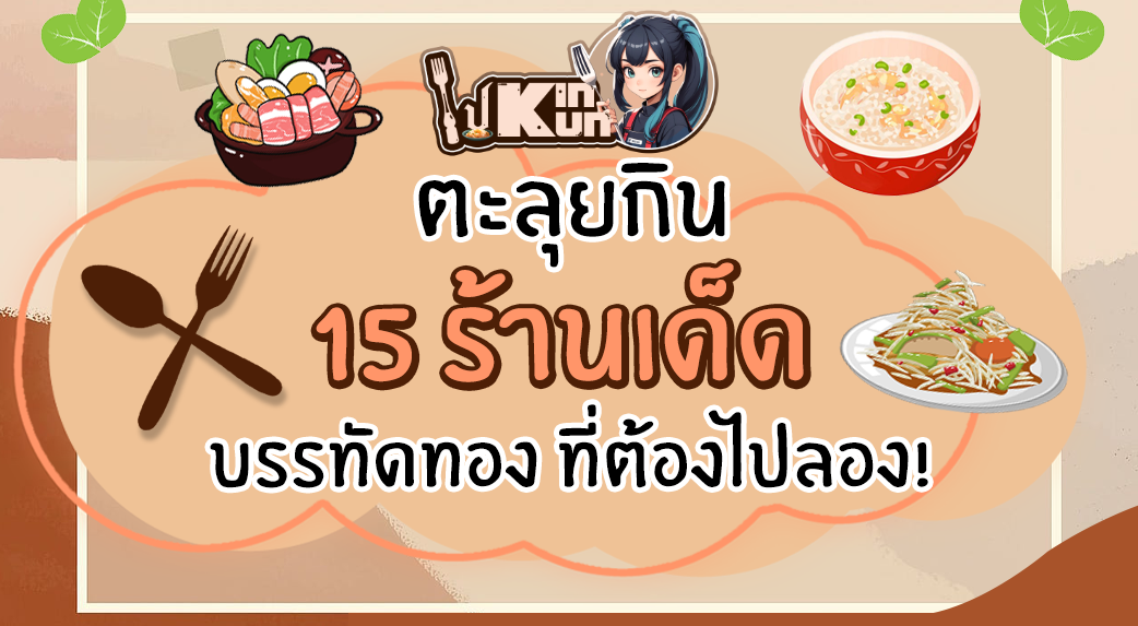 ตะลุยกิน 15 ร้านเด็ด บรรทัดทอง ที่ต้องไปลอง!