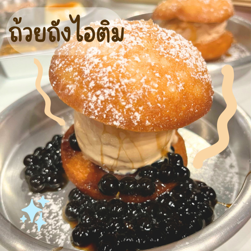 ถ้วยถังไอติม