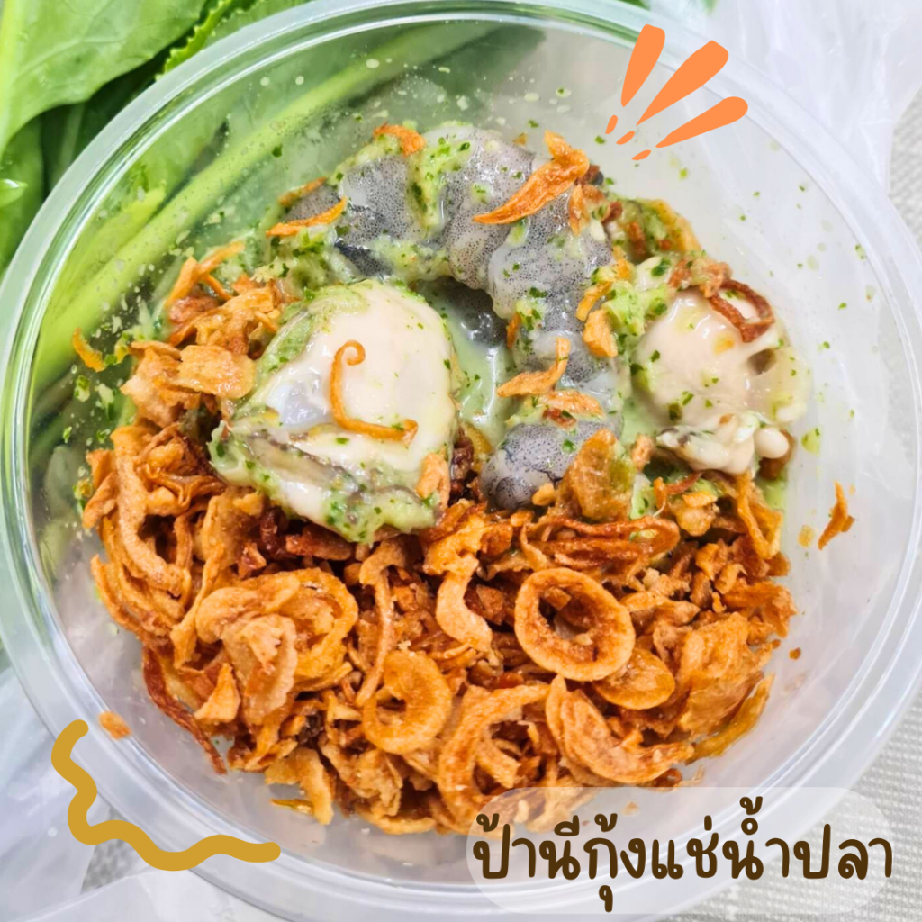 ป้านีกุ้งแช่น้ำปลา