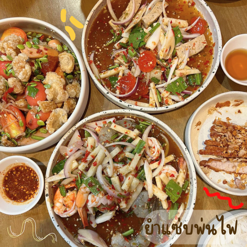 ยำแซ่บพ่นไฟ
