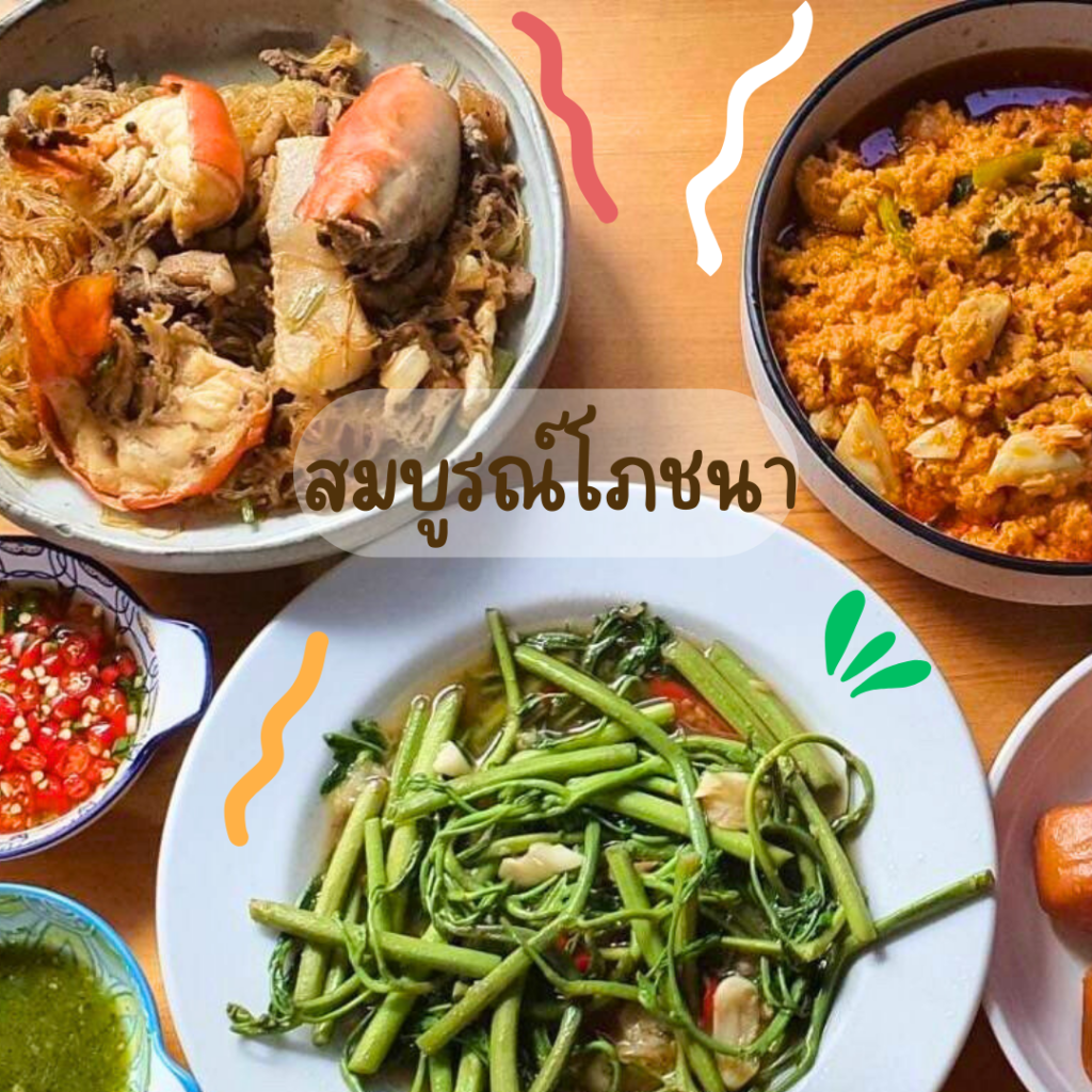 สมบูรณ์โภชนา