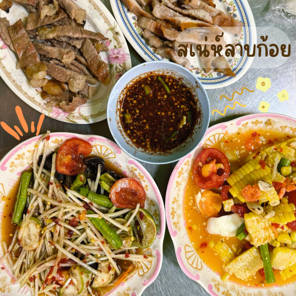สเน่ห์ลาบก้อย