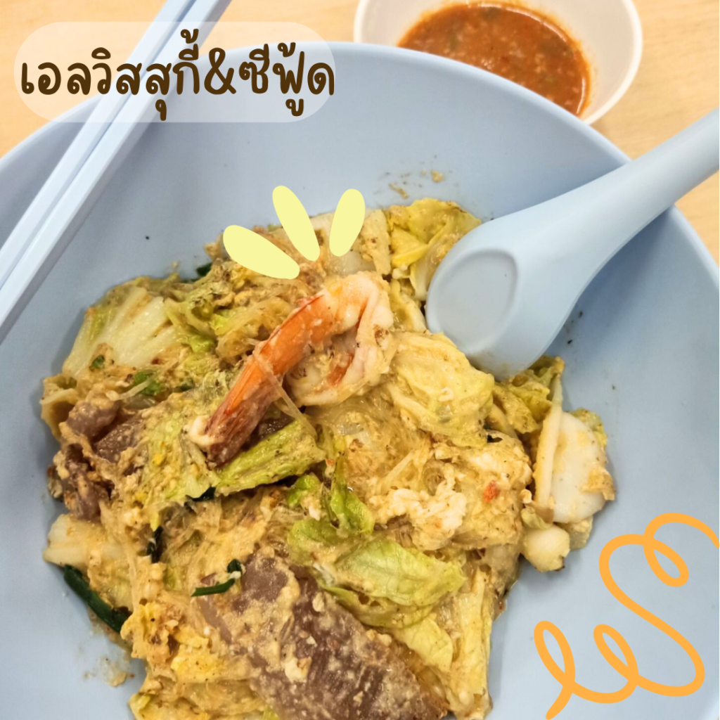 เอลวิสสุกี้&ซีฟู้ด