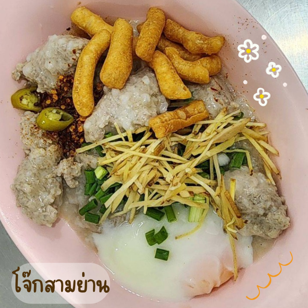 โจ๊กสามย่าน