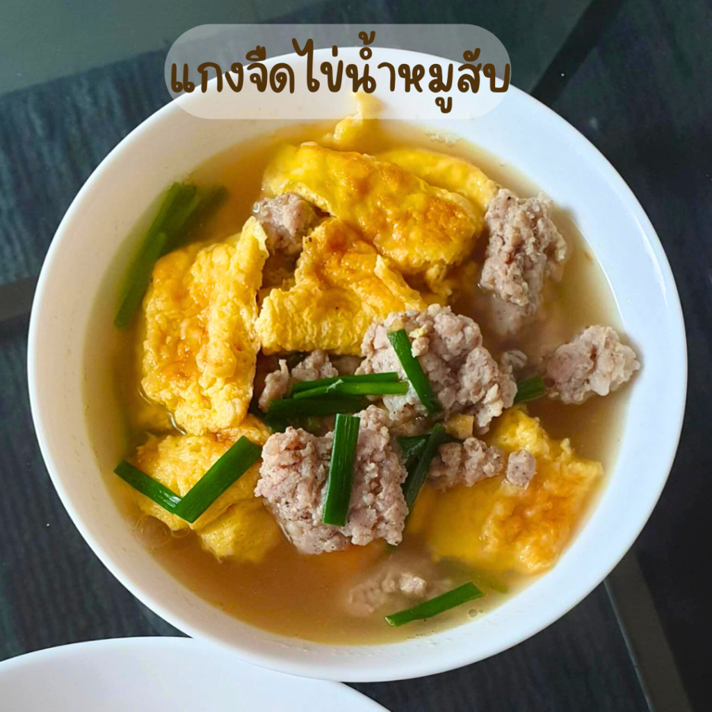 แกงจืดไข่น้ำหมูสับ