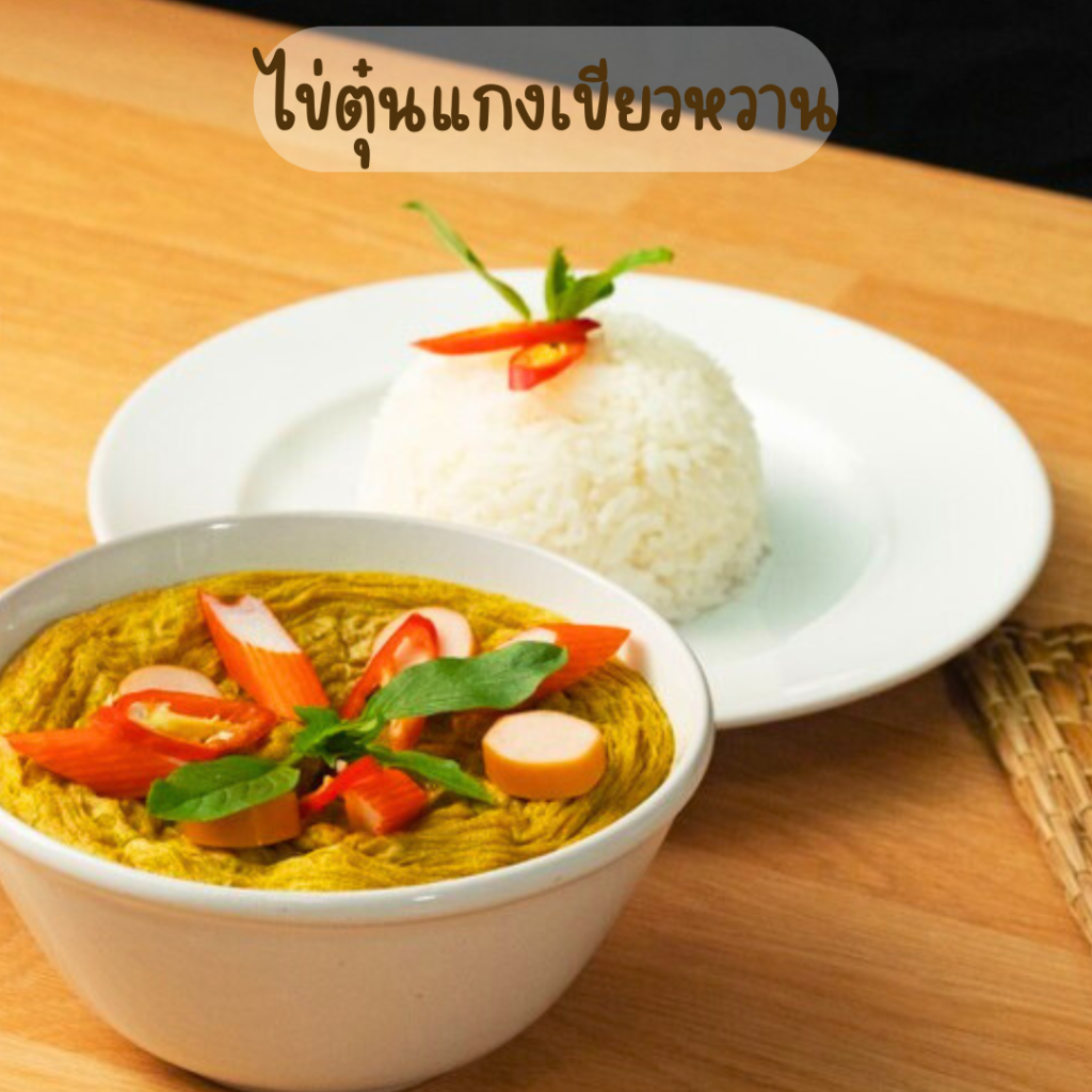 ไข่ตุ๋นแกงเขียวหวาน