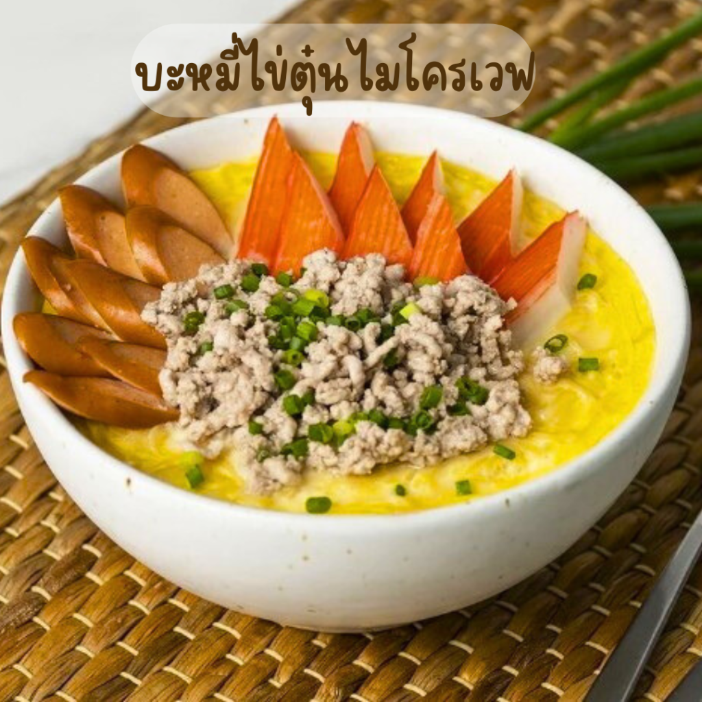 บะหมี่ไข่ตุ๋นไมโครเวฟ