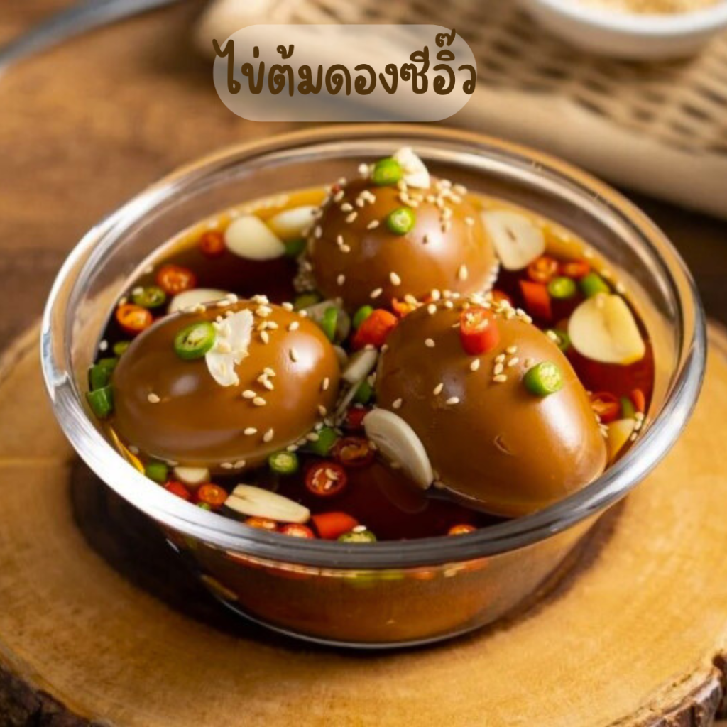 ไข่ต้มดองซีอิ๊ว