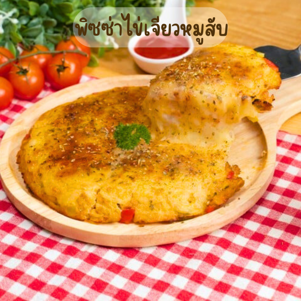 พิซซ่าไข่เจียวหมูสับ