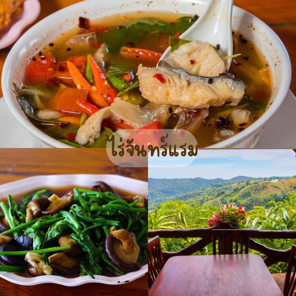 ไร่จันทร์แรม