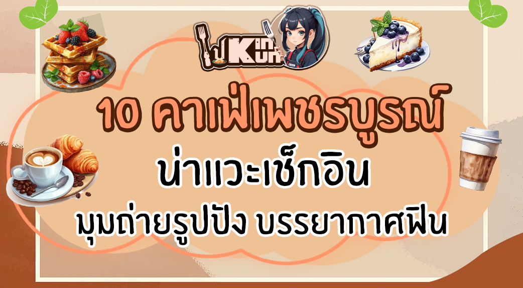 10 คาเฟ่เพชรบูรณ์ น่าแวะเช็กอิน มุมถ่ายรูปปัง บรรยากาศฟิน