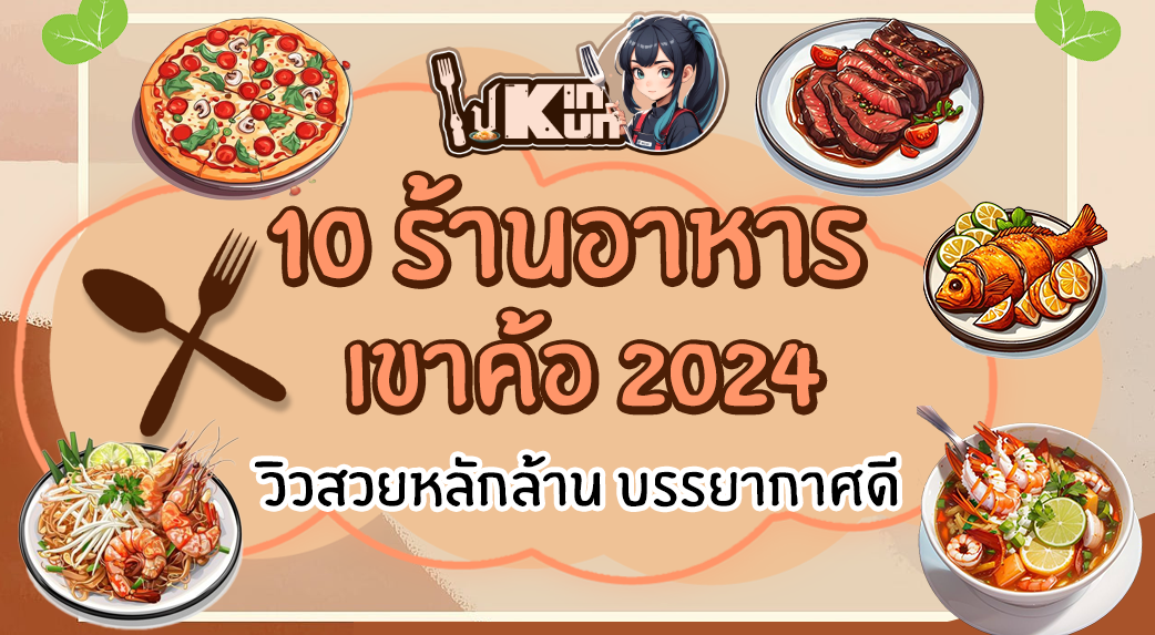 10 ร้านอาหารเขาค้อ 2024 วิวสวยหลักล้าน บรรยากาศดีเกินบรรยาย