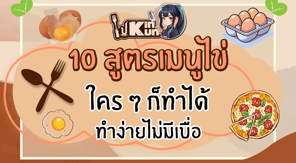 10 สูตรเมนูไข่