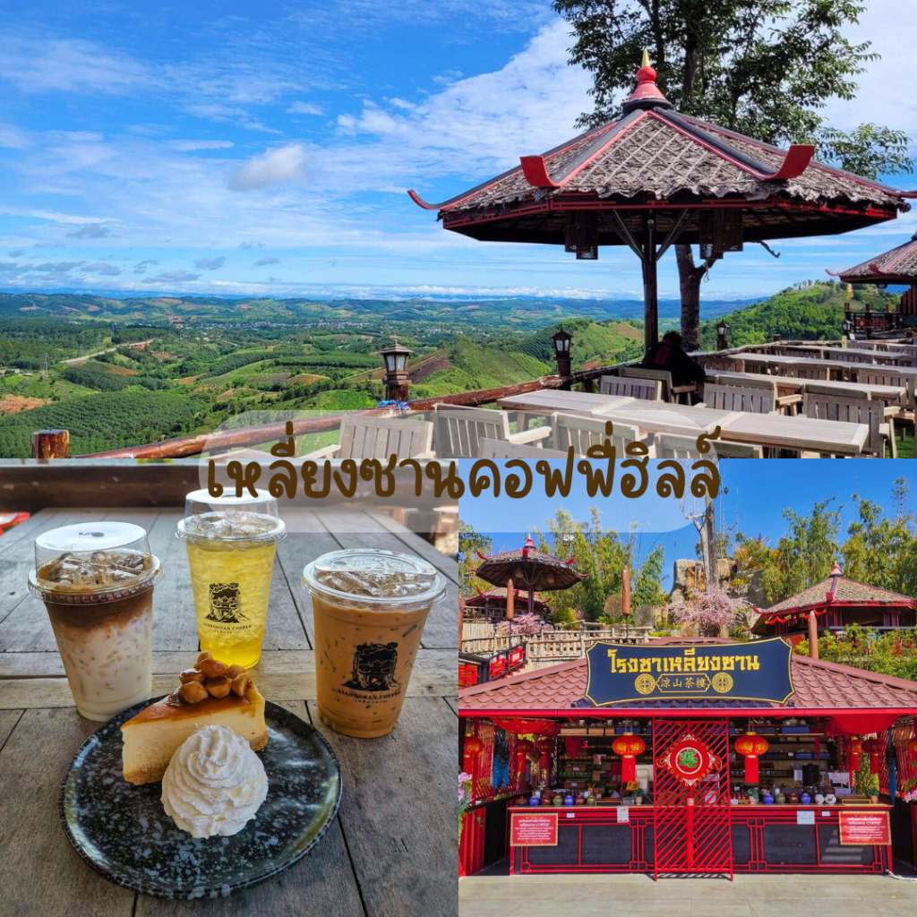 เหลี่ยงซานคอฟฟี่ฮิลล์