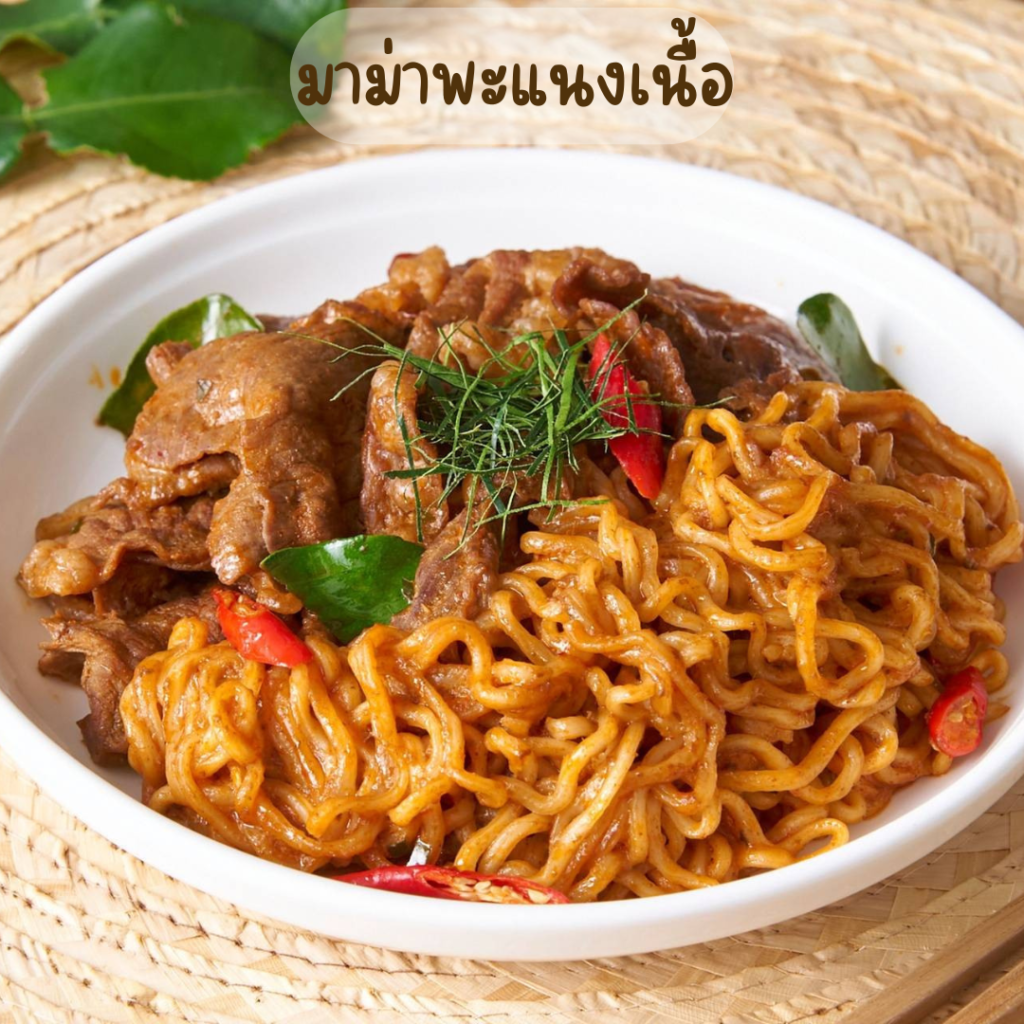 มาม่าพะแนงเนื้อ