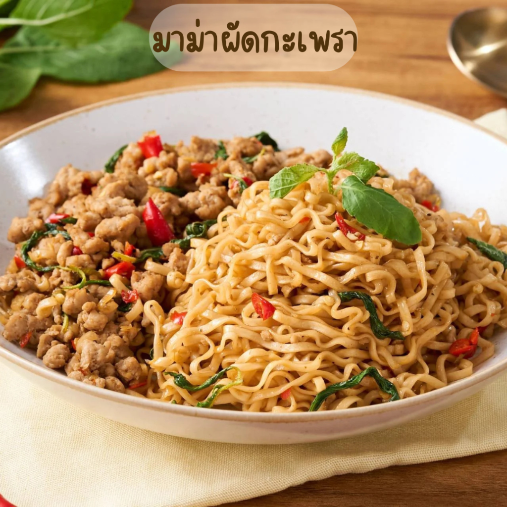 มาม่าผัดกะเพรา