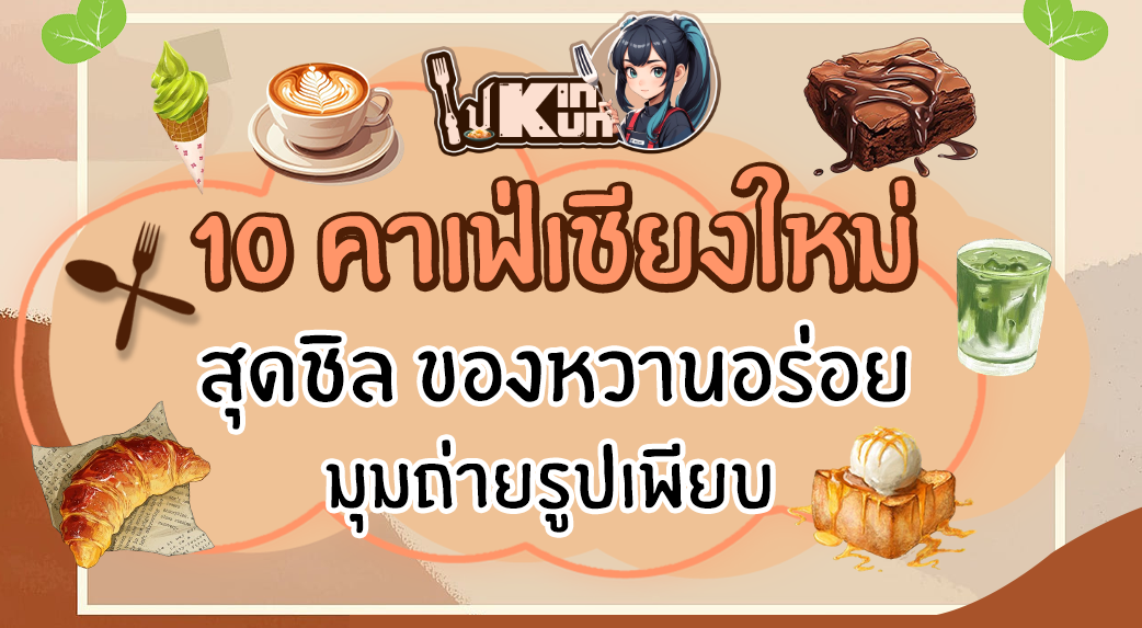 เช็กอิน 10 คาเฟ่เชียงใหม่ สุดชิล ของหวานอร่อย มุมถ่ายรูปเพียบ