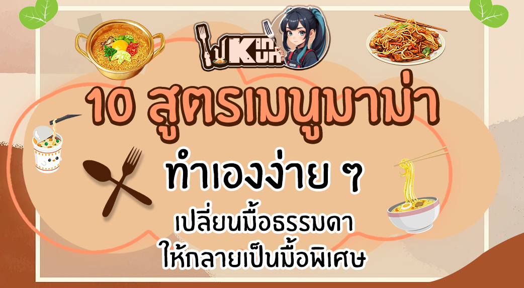 10 สูตรเมนูมาม่า ทำเองง่าย ๆ เปลี่ยนมื้อธรรมดาให้กลายเป็นมื้อพิเศษ