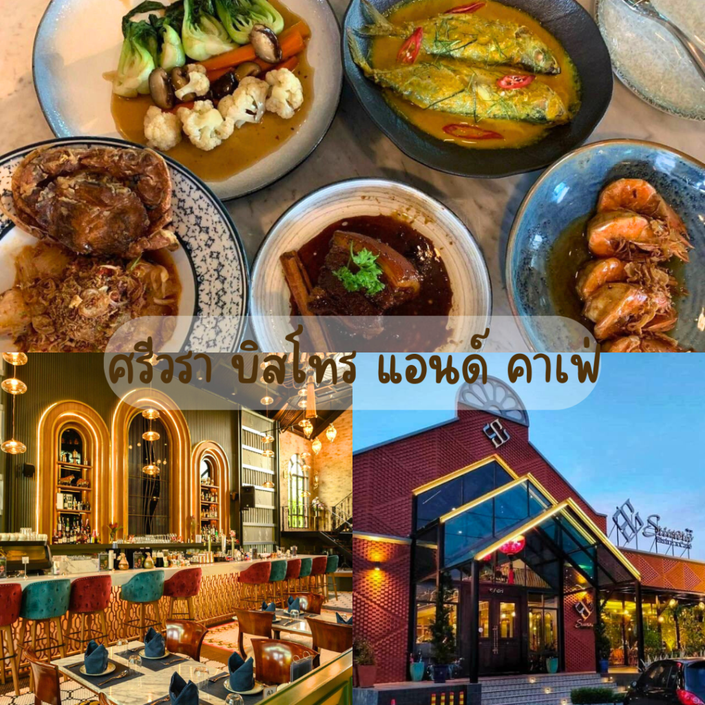 ศรีวรา บิสโทร แอนด์ คาเฟ่ (Sriwara Bistro & Café)
