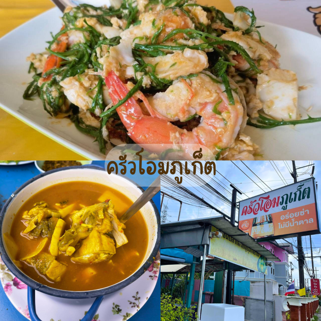ครัวโอมภูเก็ต