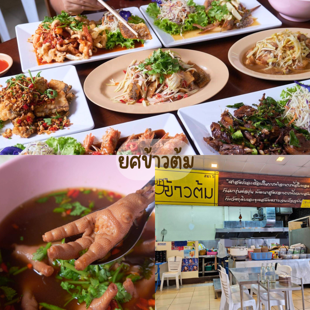 ยศข้าวต้ม