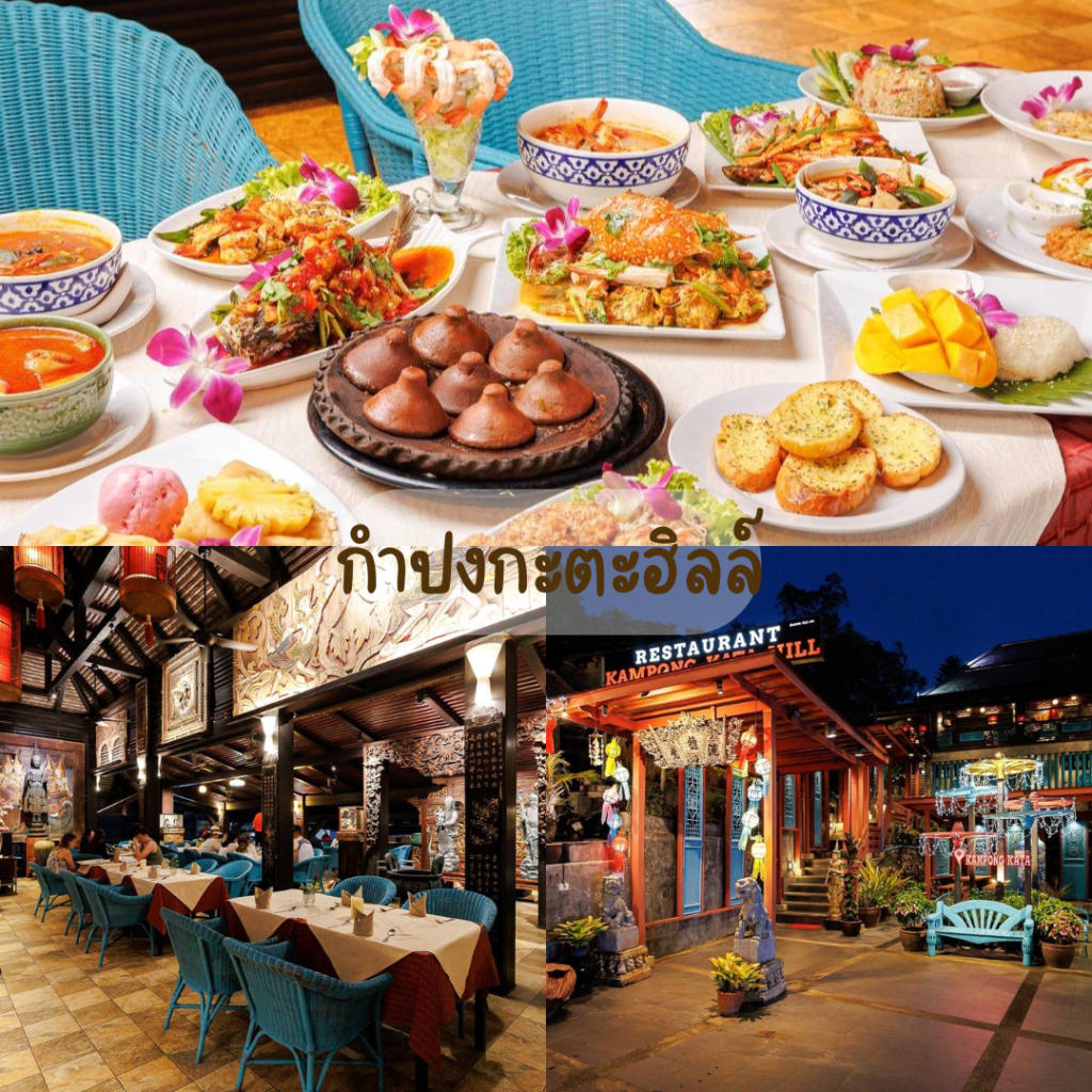 กำปงกะตะฮิลล์ (Kampong​ Kata​ Hill​ Restaurant​)