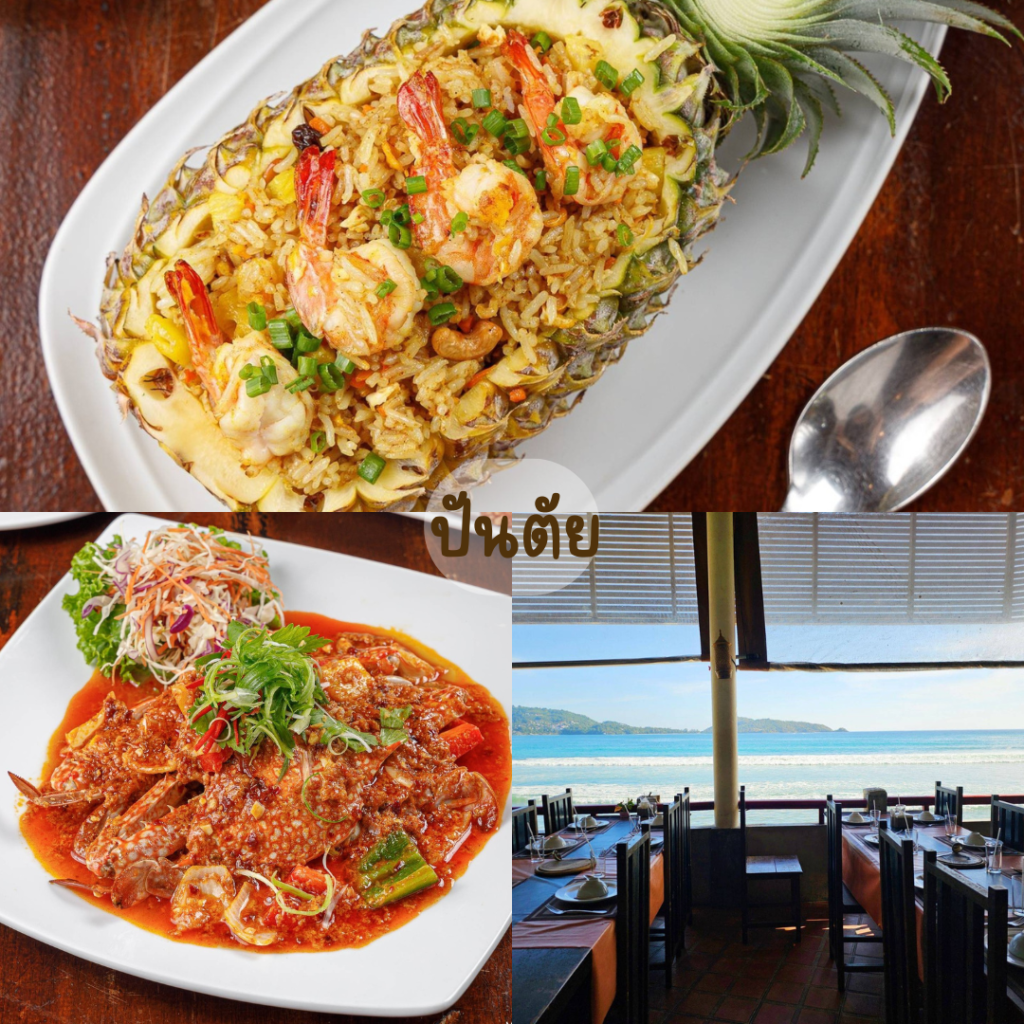 ปันตัย (Pantai Seaview Halal Restaurant)