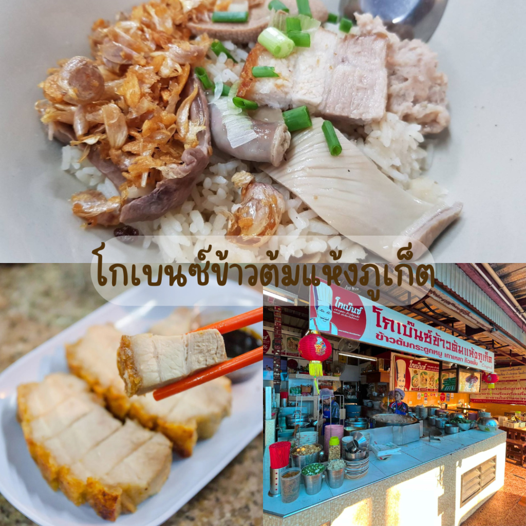 โกเบนซ์ข้าวต้มแห้งภูเก็ต