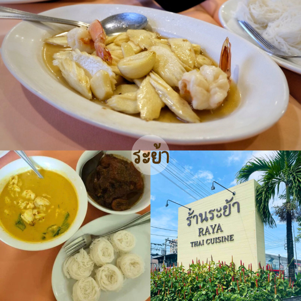 ระย้า (RAYA Thai Cuisine)