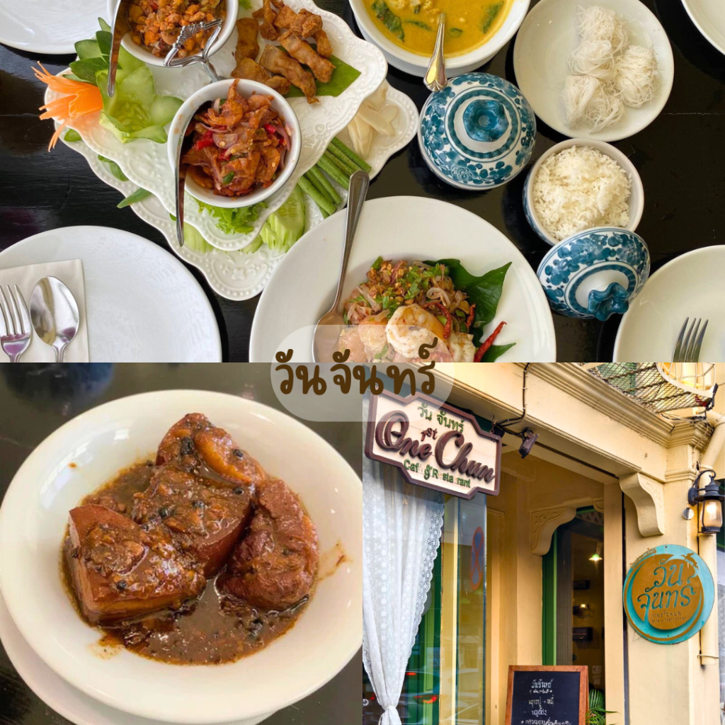 วันจันทร์ (One Chun Restaurant)