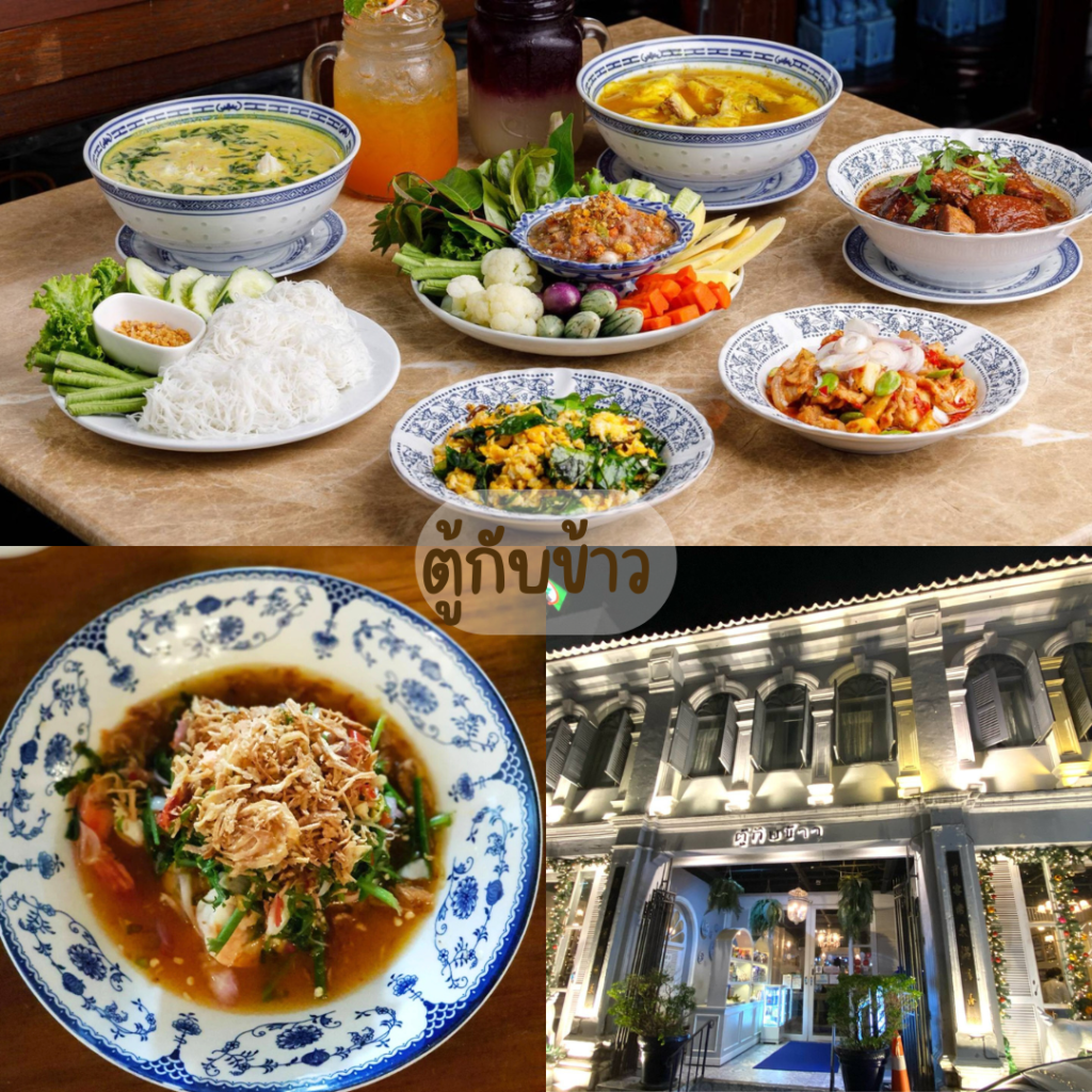 ตู้กับข้าว (Tu Kab Khao Restaurant Phuket)