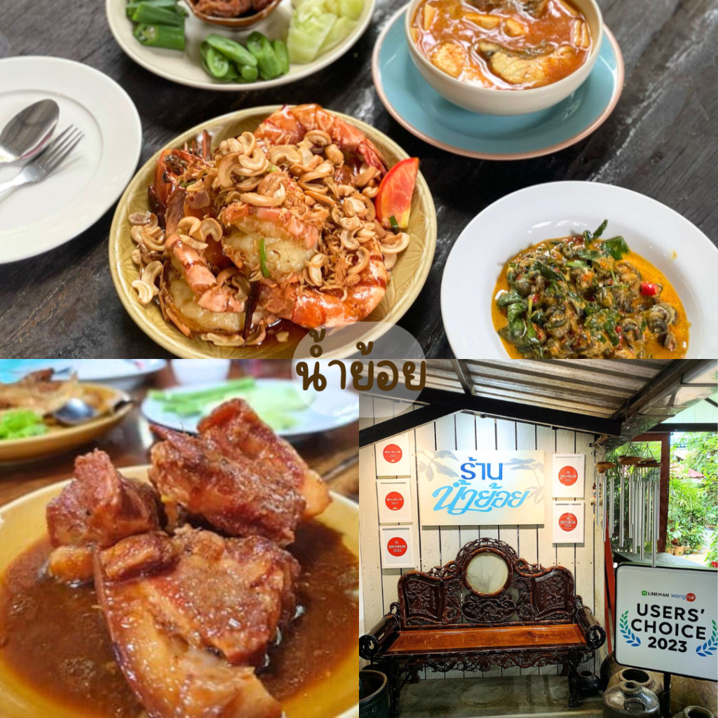 น้ำย้อย (NAM YOI RESTAURANT)