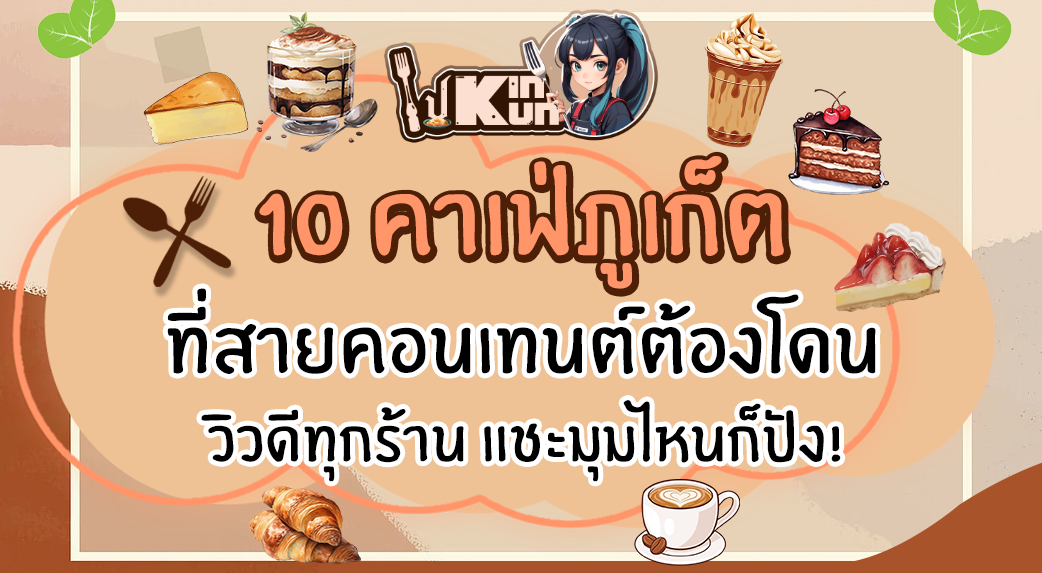 เปิดพิกัด 10 คาเฟ่ภูเก็ต ที่สายคอนเทนต์ต้องโดน วิวดีทุกร้าน แชะมุมไหนก็ปัง!